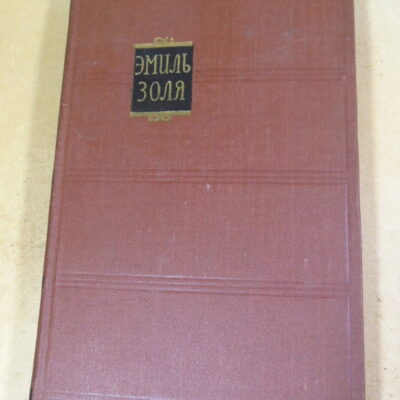 Эмиль Золя. Собрание сочинений в 18 томах. Том 8