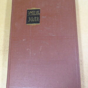 Эмиль Золя. Собрание сочинений в 18 томах. Том 14