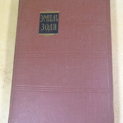 Эмиль Золя. Собрание сочинений в 18 томах. Том 15