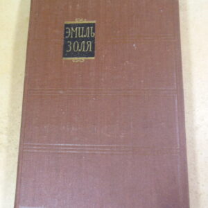 Эмиль Золя. Собрание сочинений в 18 томах. Том 17