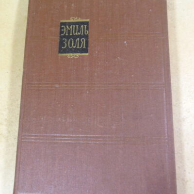 Эмиль Золя. Собрание сочинений в 18 томах. Том 17