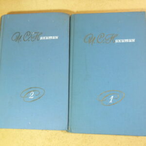 И.С. Никитин. Собрание сочинений в двух томах