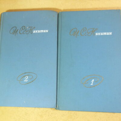 И.С. Никитин. Собрание сочинений в двух томах