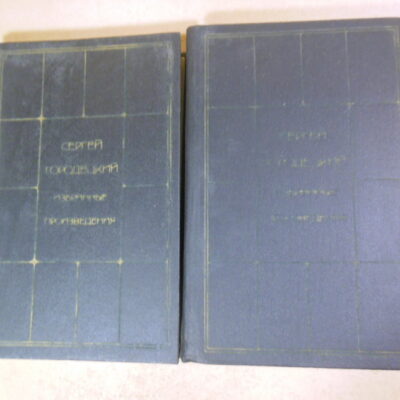 Сергей Городецкий. Избранные произведения в двух томах
