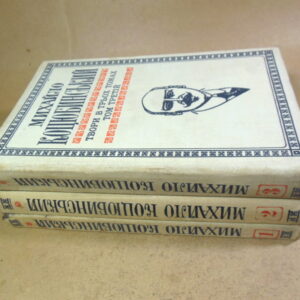 М. Коцюбинський. Твори в трьох томах