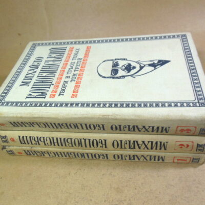 М. Коцюбинський. Твори в трьох томах