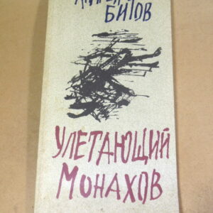 Андрей Битов. Улетающий Монахов. Роман-пунктир