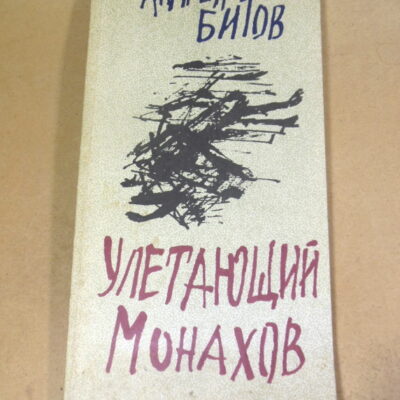 Андрей Битов. Улетающий Монахов. Роман-пунктир