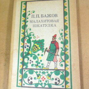 П. П. Бажов, Малахитовая шкатулка
