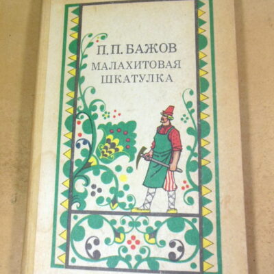 П. П. Бажов, Малахитовая шкатулка