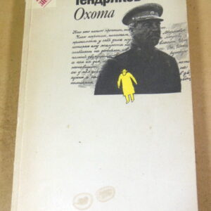 Владимир Тендряков. Охота