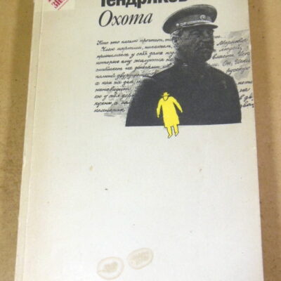 Владимир Тендряков. Охота