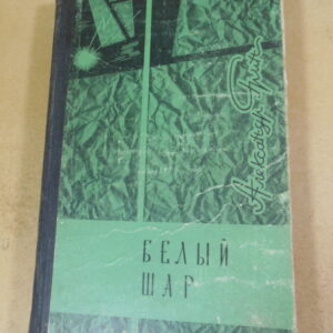 Александр Грин. Белый шар