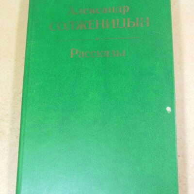Александр Солженицын. Рассказы