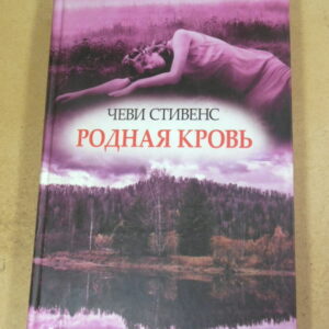 Чеви Стивенс. Родная кровь