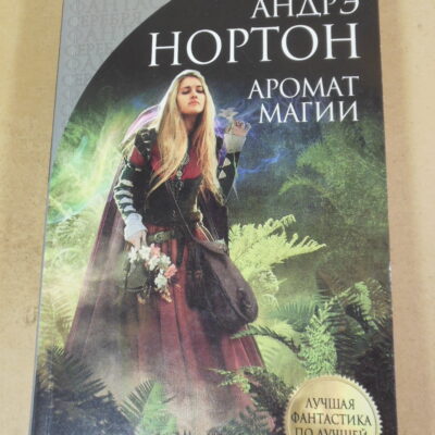 Андрэ Нортон, Аромат магии