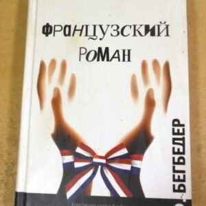 Фредерик Бегбедер. Французский роман