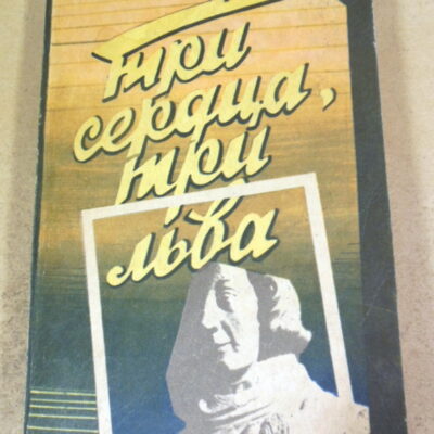 Генри Каттнер, Пол Андерсон, Темный мир. Три сердца и три льва