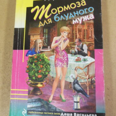 Дарья Донцова, Тормоза для блудного мужа