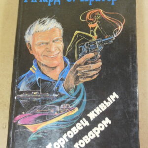 Ричард С. Пратер. Торговец живым товаром. Том 5