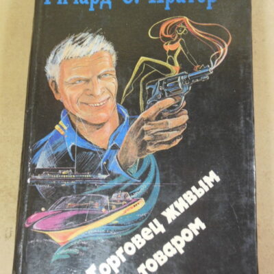 Ричард С. Пратер. Торговец живым товаром. Том 5