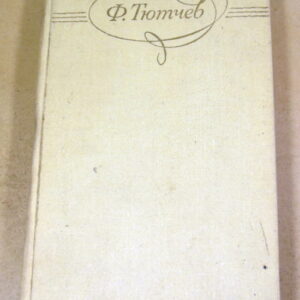 Ф. И. Тютчев, Сочинения в двух томах. Том 2