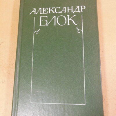 Александр Блок, Собрание сочинений в шести томах. Том 6