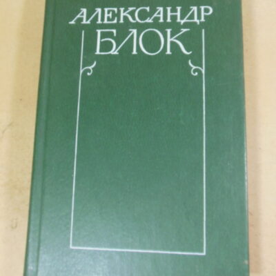 Александр Блок, Собрание сочинений в шести томах. Том 5