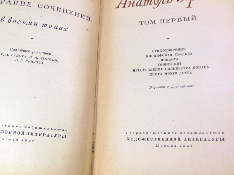 Анатоль Франс. Собрание сочинений в восьми томах — изображение 2