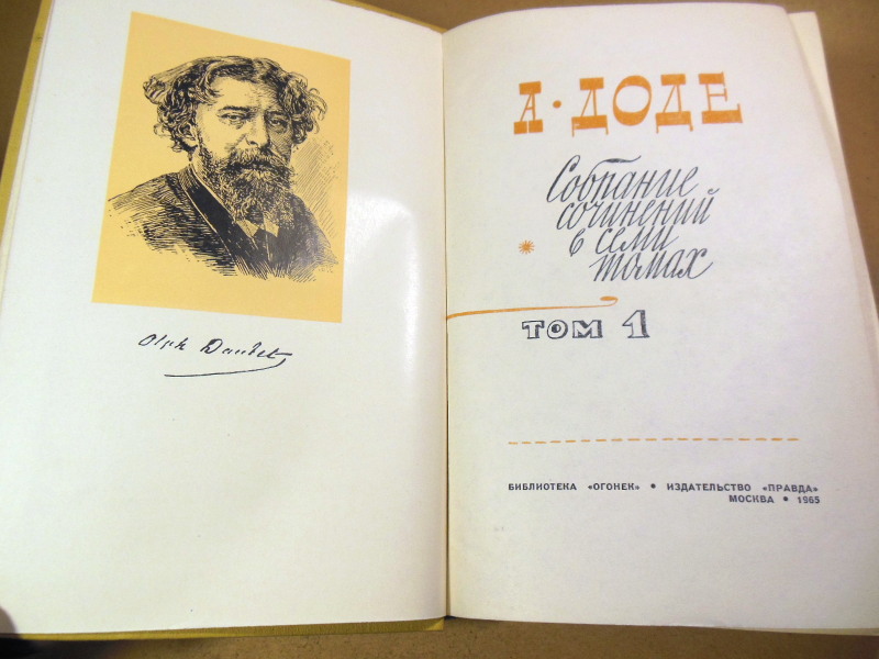 А. Доде. Собрание сочинений в семи томах — изображение 2
