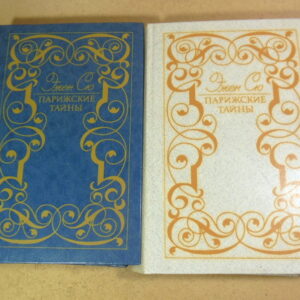 Эжен Сю. Парижские тайны. В двух томах