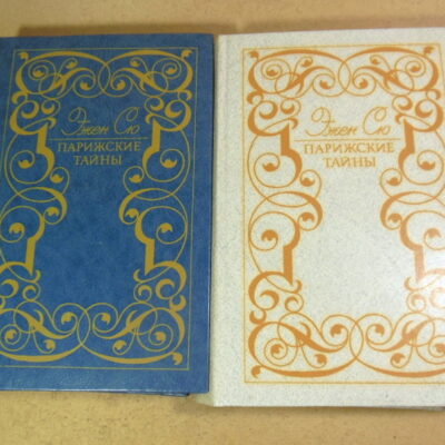 Эжен Сю. Парижские тайны. В двух томах