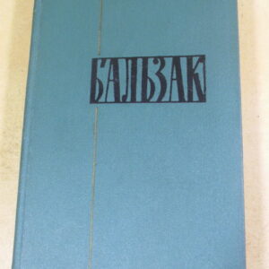 Оноре де Бальзак, Собрание сочинений в 24 томах. Том 16