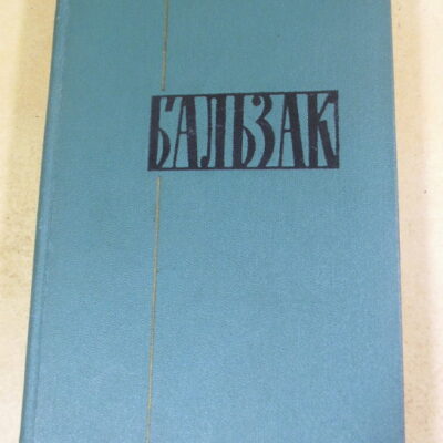Оноре де Бальзак, Собрание сочинений в 24 томах. Том 16