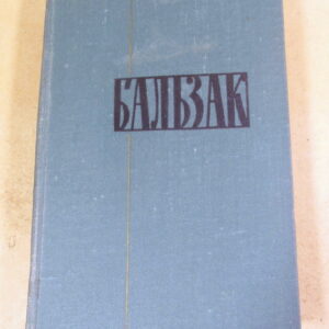 Оноре де Бальзак, Собрание сочинений в 24 томах. Том 4