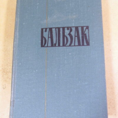Оноре де Бальзак, Собрание сочинений в 24 томах. Том 4