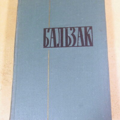 Оноре де Бальзак, Собрание сочинений в 24 томах. Том 5