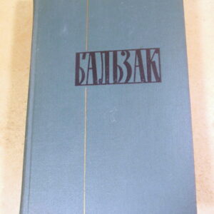 Оноре де Бальзак, Собрание сочинений в 24 томах. Том 12