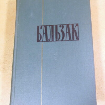 Оноре де Бальзак, Собрание сочинений в 24 томах. Том 12