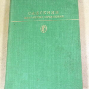 С.А. Есенин. Избранные сочинения БК