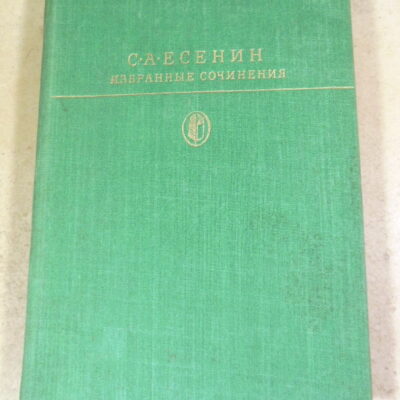 С.А. Есенин. Избранные сочинения БК