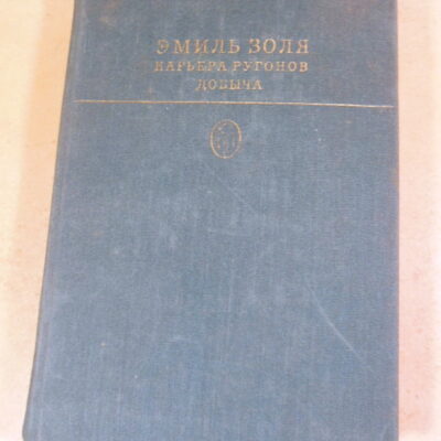 Эмиль Золя. Карьера Ругонов. Добыча БК