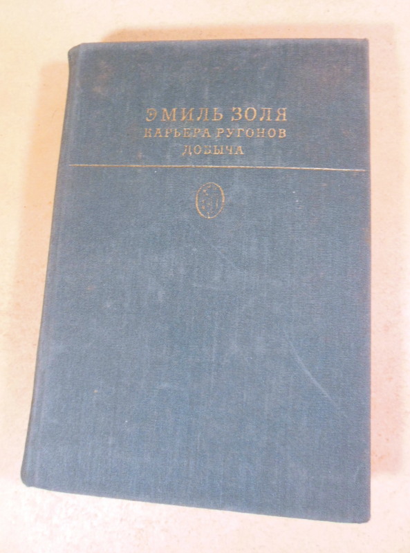 Эмиль Золя. Карьера Ругонов. Добыча БК