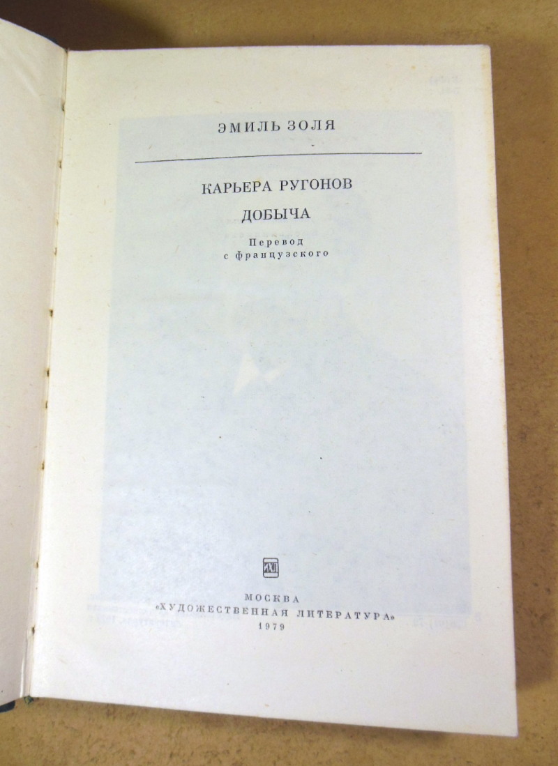 Эмиль Золя. Карьера Ругонов. Добыча БК — изображение 2