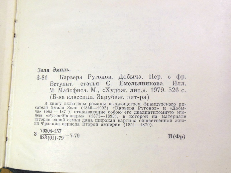 Эмиль Золя. Карьера Ругонов. Добыча БК — изображение 4