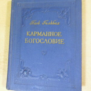 Поль Гольбах. Карманное богословие