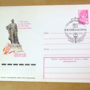ХМК СРСР 1978. Короп. Пам'ятник М. І. Кибальчичу (СГ Москва) Ref: k217