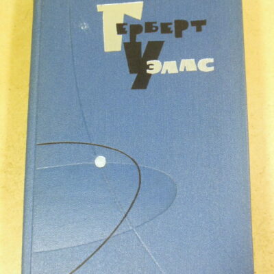 Герберт Уэллс, Собрание сочинений в пятнадцати томах. Том 4