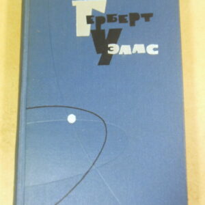 Герберт Уэллс, Собрание сочинений в пятнадцати томах. Том 2