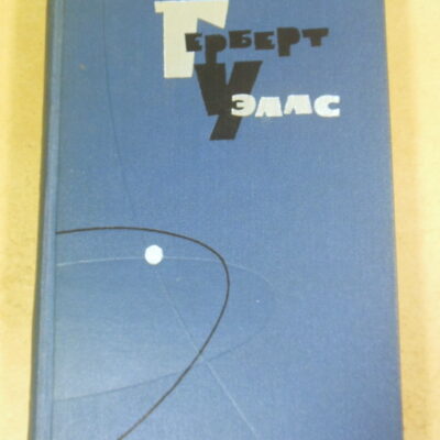 Герберт Уэллс, Собрание сочинений в пятнадцати томах. Том 2
